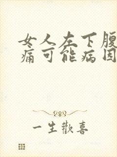 女人左下腹部疼痛可能病因