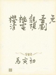 樱桃观看免费高清电视剧封面