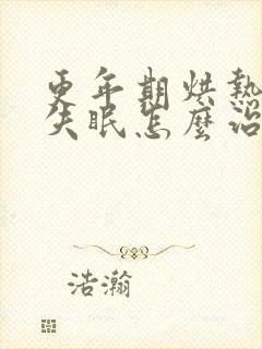 更年期烘热盗汗失眠怎么治疗