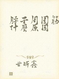 脖子周围筋疼是什么原因