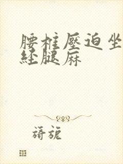 腰椎压迫坐骨神经腿麻封面