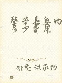 声带长息肉手术多少费用