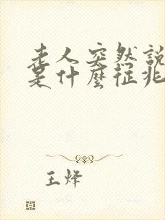 老人突然说胡话是什么征兆