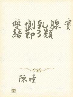 双侧乳腺实囊性结节3类