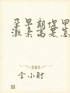 孕早期促甲状腺激素高是怎么回事