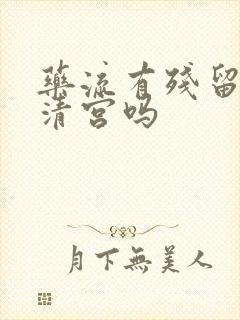 药流有残留必须清宫吗封面