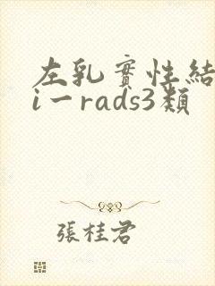 左乳实性结节bi一rads3类