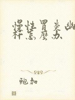 慢性胃炎幽门螺杆怎么办