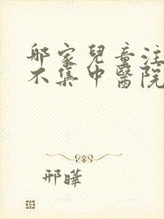 哪家儿童注意力不集中医院更好