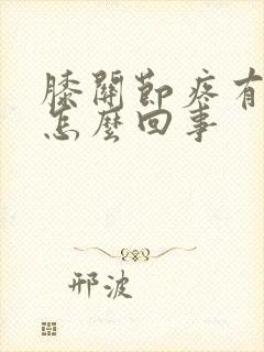 膝关节疼有响声怎么回事