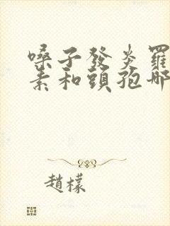 嗓子发炎罗红霉素和头孢哪个消炎好封面