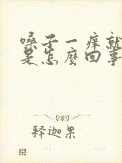 嗓子一痒就干咳是怎么回事