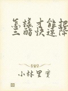 怎样才能把甘油三酯快速降下来封面