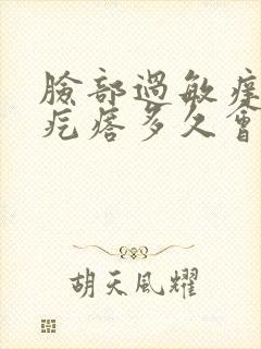 脸部过敏痒起小疙瘩多久会好