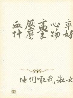 血压高心率高吃什么食物好