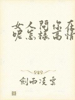 女人问你在干嘛呢怎样高情商回复