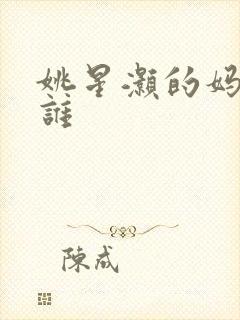 姚星灏的妈妈是谁