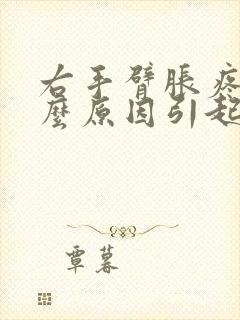 右手臂胀疼是什么原因引起的