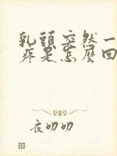 乳头突然一碰就疼是怎么回事 女性