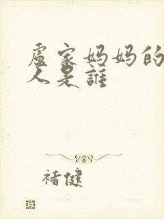 卢家妈妈的创始人是谁封面