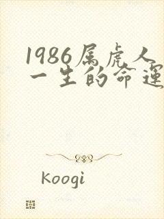 1986属虎人一生的命运怎么样