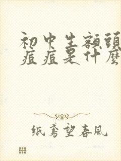 初中生额头上长痘痘是什么原因