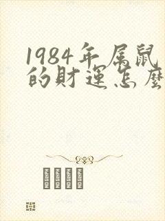 1984年属鼠的财运怎么样