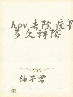 hpv去除疣体多久转阴