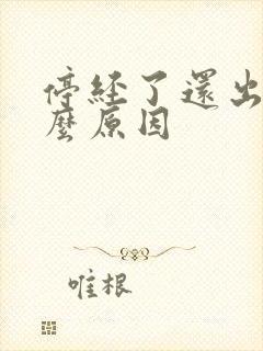 停经了还出血什么原因