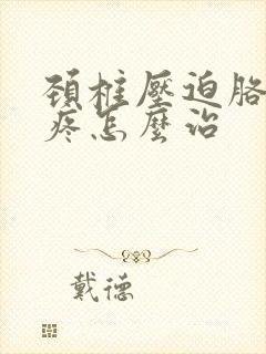 颈椎压迫胳膊手疼怎么治封面