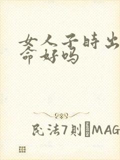 女人子时出生的命好吗