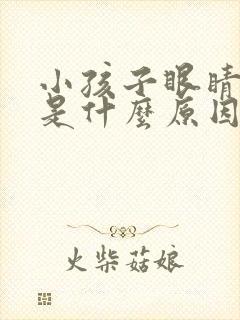 小孩子眼睛散光是什么原因造成的呢