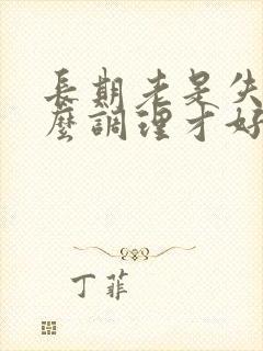 长期老是失眠怎么调理才好