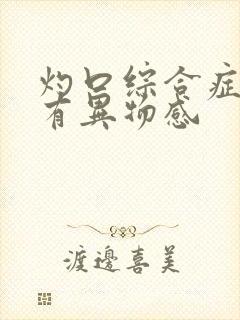 灼口综合症咽喉有异物感