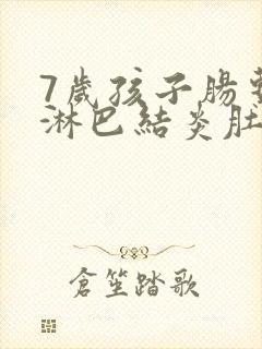 7岁孩子肠系膜淋巴结炎肚子疼怎么办