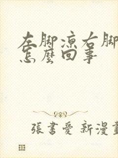 左脚凉右脚暖是怎么回事