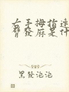 右手拇指连着手臂发麻是什么原因?