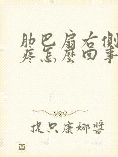 肋巴扇右侧里面疼怎么回事封面