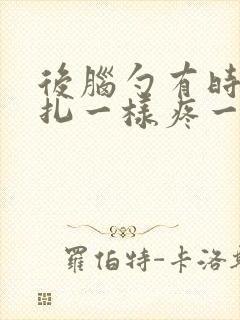 后脑勺有时像针扎一样疼一下是怎么回事封面