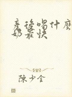 产后喝什么汤下奶最快