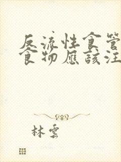 反流性食管炎吃食物应该注意哪些