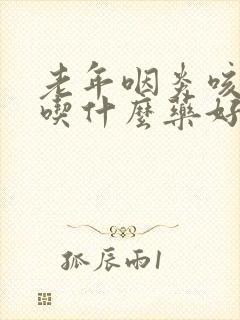 老年咽炎咳痰多吃什么药好封面