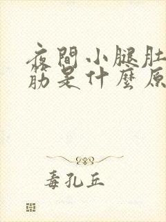 夜间小腿肚子抽筋是什么原因引起的