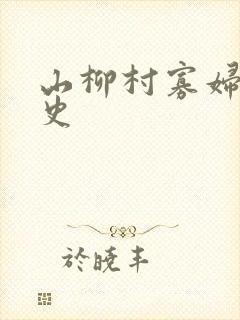 山柳村寡妇的情史