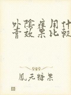 外阴痒用什么药膏效果比较好?