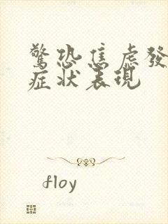 惊恐焦虑发作的症状表现