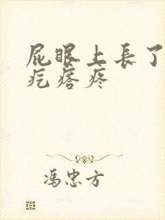 屁眼上长了一个疙瘩疼