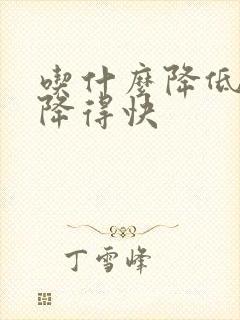 吃什么降低血脂降得快