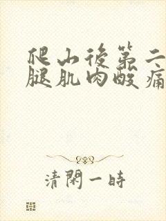 爬山后第二天小腿肌肉酸痛怎么快速缓解