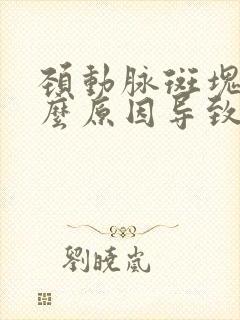 颈动脉斑块是什么原因导致